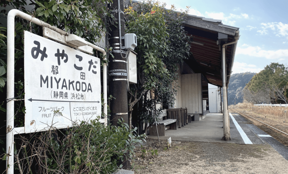 天浜線都田の駅名看板